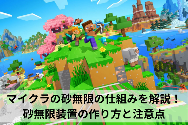 マイクラの砂無限の仕組みを解説！砂無限装置の作り方と注意点