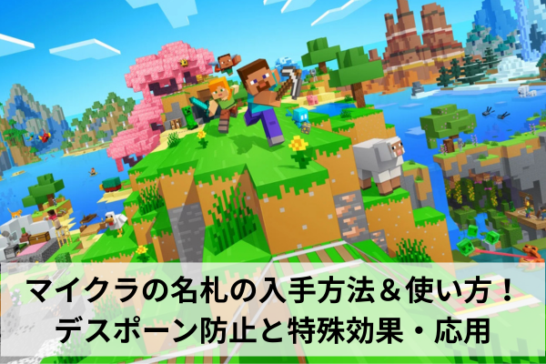 マイクラの名札の入手方法＆使い方！デスポーン防止と特殊効果・応用