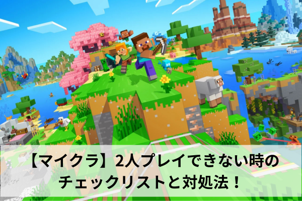 【マイクラ】2人プレイできない時のチェックリストと対処法！