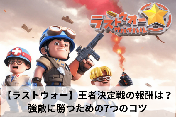 【ラストウォー】王者決定戦の報酬は？強敵に勝つための7つのコツ