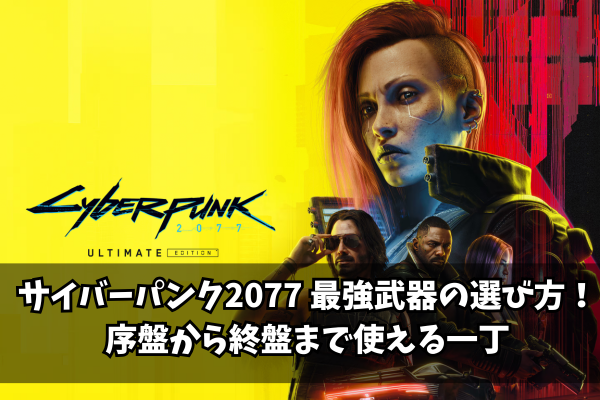 サイバーパンク2077 最強武器の選び方！序盤から終盤まで使える一丁
