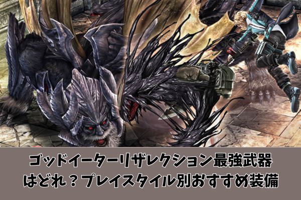 ゴッドイーターリザレクション最強武器はどれ？プレイスタイル別おすすめ装備