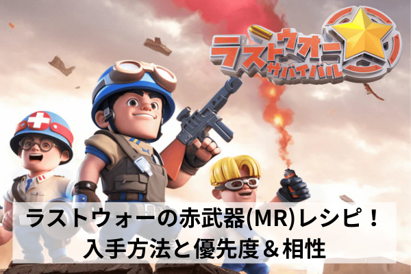 ラストウォーの赤武器(MR)レシピ！入手方法と優先度＆相性
