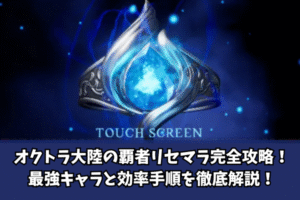 オクトラ大陸の覇者リセマラ完全攻略！最強キャラと効率手順を徹底解説！