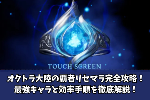オクトラ大陸の覇者リセマラ完全攻略!最強キャラと効率手順を徹底解説!