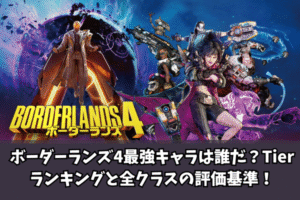 ボーダーランズ4最強キャラは誰だ?Tierランキングと全クラスの評価基準!