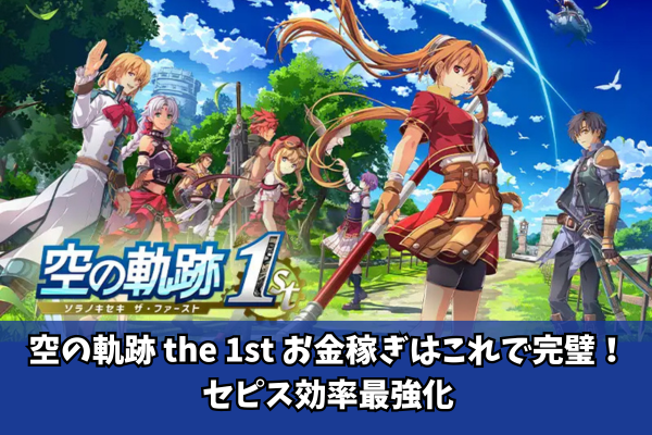空の軌跡 the 1st お金稼ぎはこれで完璧！セピス効率最強化