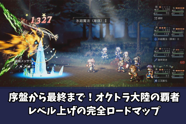 序盤から最終まで！オクトラ大陸の覇者レベル上げの完全ロードマップ