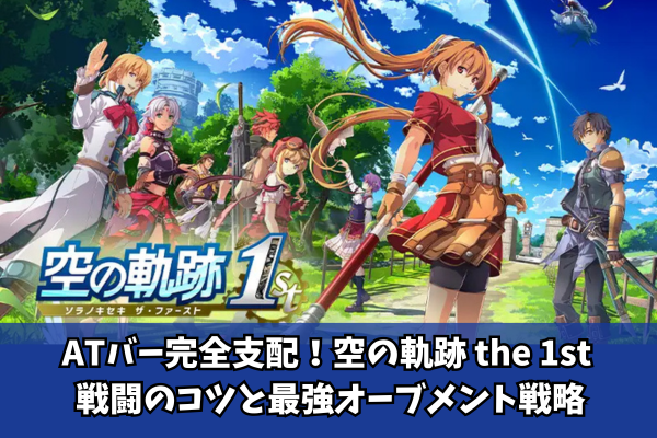 ATバー完全支配！空の軌跡 the 1st 戦闘のコツと最強オーブメント戦略