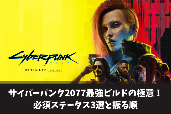 サイバーパンク2077最強ビルドの極意！必須ステータス3選と振る順