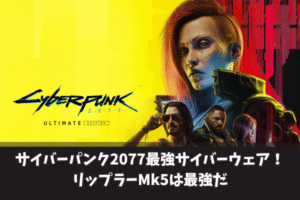 サイバーパンク2077最強サイバーウェア!リップラーMk5は最強だ