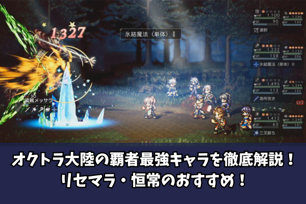 オクトラ大陸の覇者最強キャラを徹底解説！リセマラ・恒常のおすすめ！