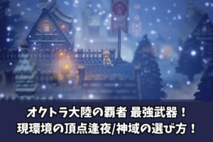 オクトラ大陸の覇者最強武器!現環境の頂点逢夜神域の選び方!