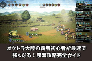 オクトラ大陸の覇者初心者が最速で強くなる！序盤攻略完全ガイド