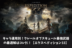 キャラ運用別！クレールオブスキュール最強武器の最適解はコレだ！【エクスペディション33】