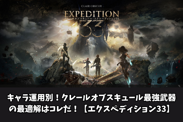 キャラ運用別！クレールオブスキュール最強武器の最適解はコレだ！【エクスペディション33】