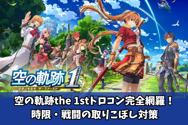 空の軌跡the 1stトロコン完全網羅！時限・戦闘の取りこぼし対策