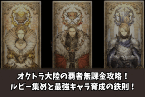 オクトラ大陸の覇者無課金攻略！ルビー集めと最強キャラ育成の鉄則！