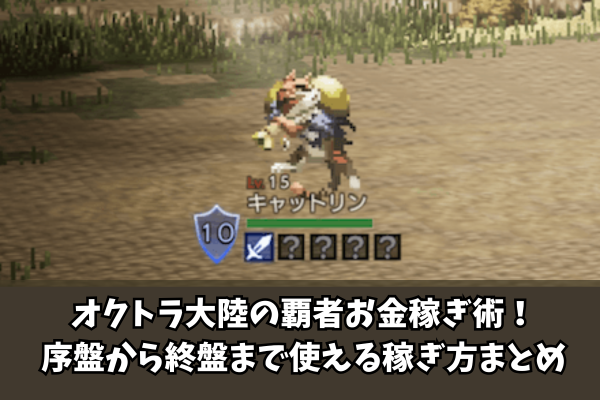 オクトラ大陸の覇者お金稼ぎ術!序盤から終盤まで使える稼ぎ方まとめ