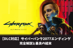 【DLC対応】サイバーパンク2077エンディング完全解説と最良の結末
