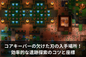 コアキーパーの欠けた刃の入手場所！効率的な遺跡探索のコツと座標