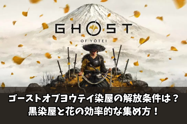 【Ghost of Yōtei】ゴーストオブヨウテイ染屋の解放条件は?黒染屋と花の効率的な集め方!