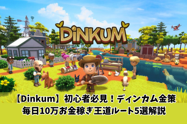 【Dinkum】初心者必見!ディンカム金策 毎日10万お金稼ぎ王道ルート5選解説
