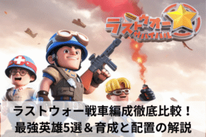 ラストウォー戦車編成徹底比較！最強英雄5選＆育成と配置の解説