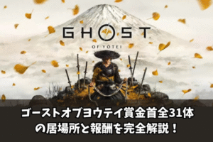 【Ghost of Yōtei】ゴーストオブヨウテイ賞金首全31体の居場所と報酬を完全解説！