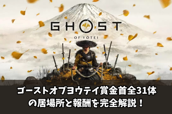 【Ghost of Yōtei】ゴーストオブヨウテイ賞金首全31体の居場所と報酬を完全解説！