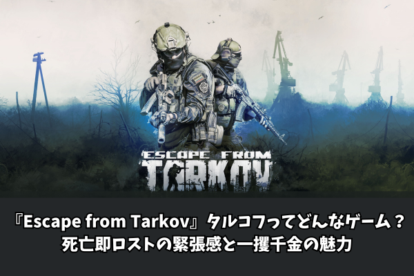 『Escape from Tarkov』タルコフってどんなゲーム?死亡即ロストの緊張感と一攫千金の魅力