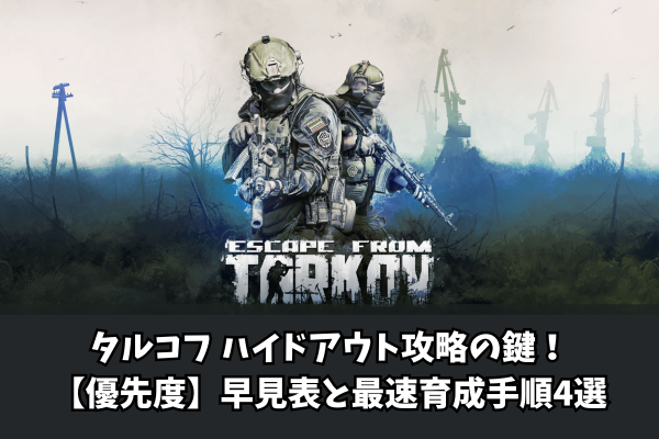 タルコフ ハイドアウト攻略の鍵!【優先度】早見表と最速育成手順4選
