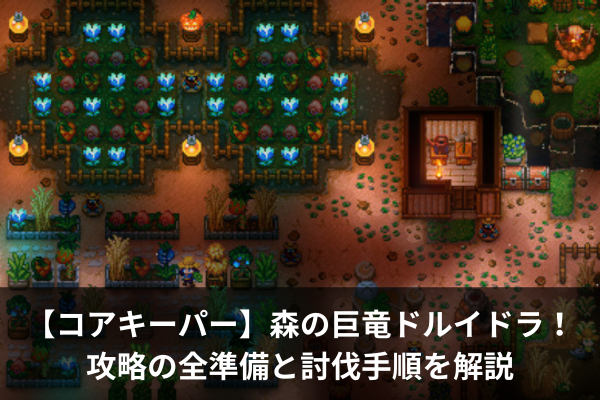 【コアキーパー】森の巨竜ドルイドラ！攻略の全準備と討伐手順を解説