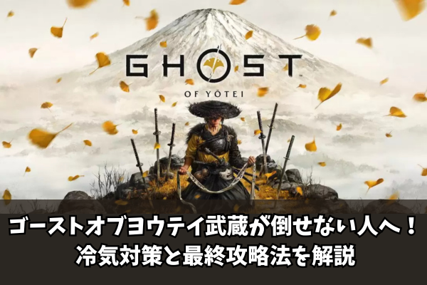 【Ghost of Yōtei】ゴーストオブヨウテイ武蔵が倒せない人へ!冷気対策と最終攻略法を解説