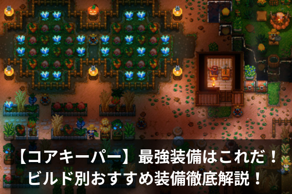 【コアキーパー】最強装備はこれだ！ビルド別おすすめ装備徹底解説！