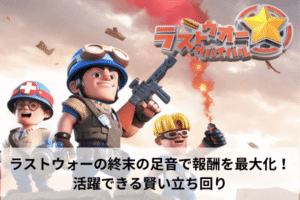 ラストウォーの終末の足音で報酬を最大化！活躍できる賢い立ち回り