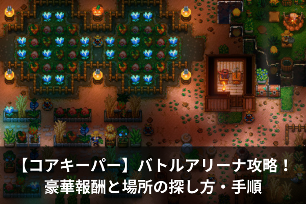 【コアキーパー】バトルアリーナ攻略！豪華報酬と場所の探し方・手順