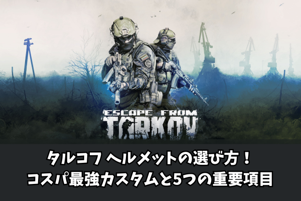 タルコフ ヘルメットの選び方!コスパ最強カスタムと5つの重要項目