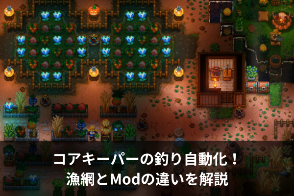 コアキーパーの釣り自動化！漁網とModの違いを解説