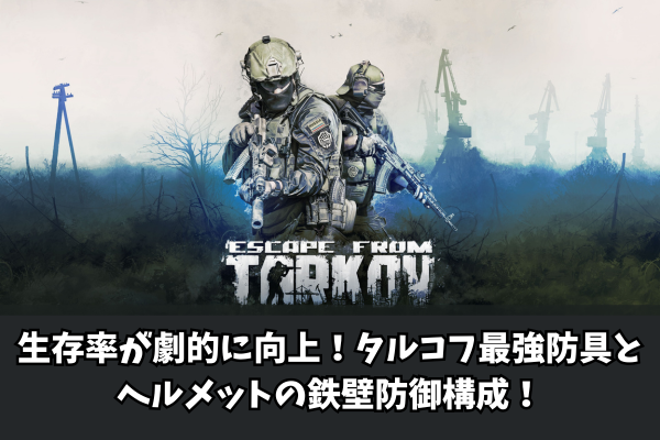 生存率が劇的に向上!タルコフ最強防具とヘルメットの鉄壁防御構成!