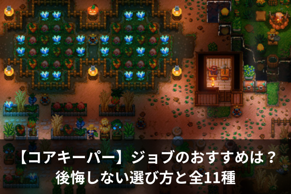 【コアキーパー】ジョブのおすすめは？後悔しない選び方と全11種