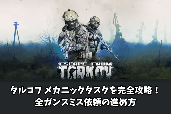 タルコフ メカニックタスクを完全攻略!全ガンスミス依頼の進め方