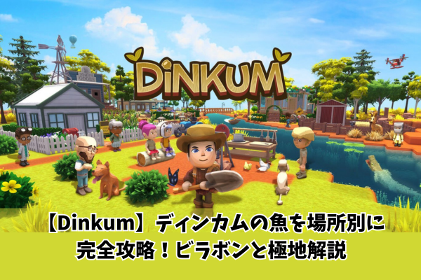 【Dinkum】ディンカムの魚を場所別に完全攻略!ビラボンと極地解説