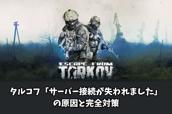 タルコフ「サーバー接続が失われました」の原因と完全対策