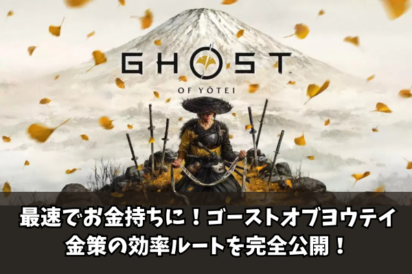 【Ghost of Yōtei】最速でお金持ちに！ゴーストオブヨウテイ金策の効率ルートを完全公開！