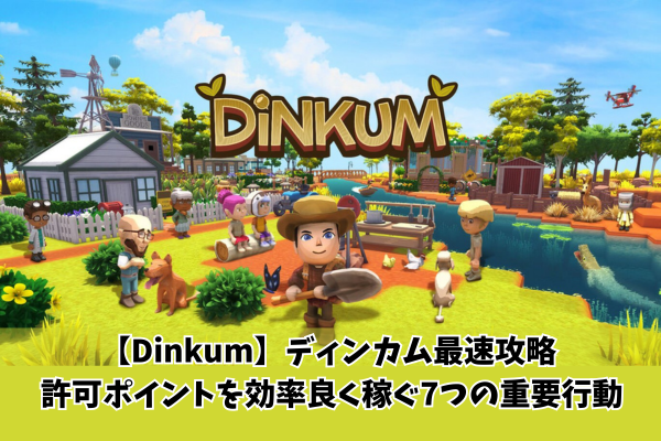 【Dinkum】ディンカム最速攻略 許可ポイントを効率良く稼ぐ7つの重要行動