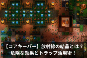 【コアキーパー】放射線の結晶とは？危険な効果とトラップ活用術！