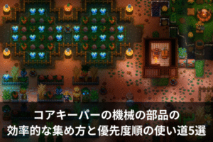 コアキーパーの機械の部品の効率的な集め方と優先度順の使い道5選