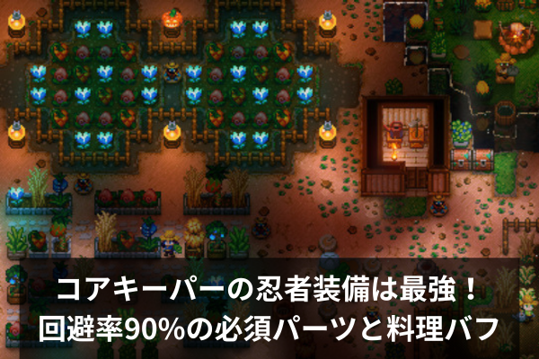 コアキーパーの忍者装備は最強！回避率90%の必須パーツと料理バフ