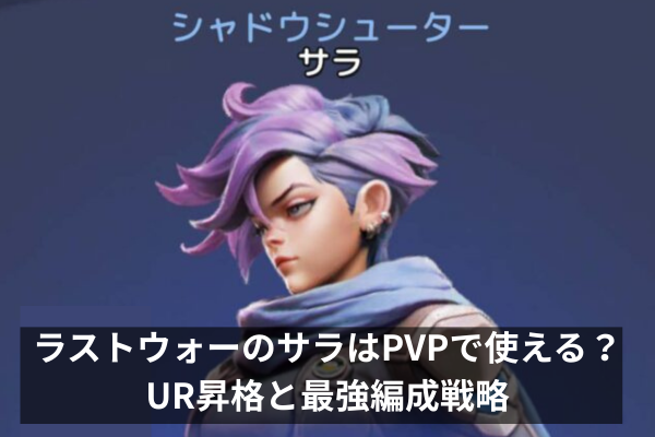 ラストウォーのサラはPVPで使える？UR昇格と最強編成戦略